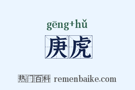 庚虎是什么意思的图片